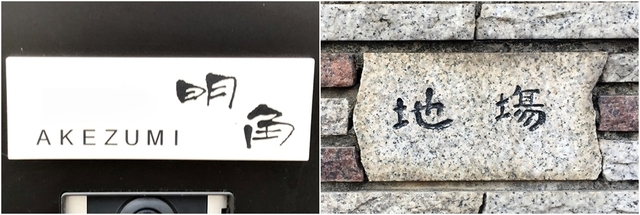 苗字_16.jpg